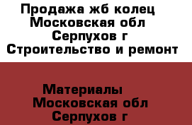 Продажа жб колец - Московская обл., Серпухов г. Строительство и ремонт » Материалы   . Московская обл.,Серпухов г.